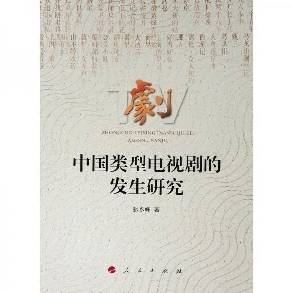 中國(guó)類型電視劇的發(fā)生研究 