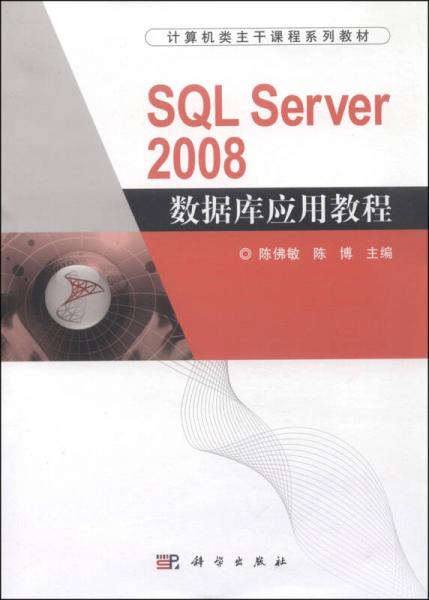 计算机类主干课程系列教材：SQL Server 2008数据库应用教程