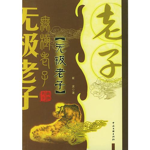 無極老子