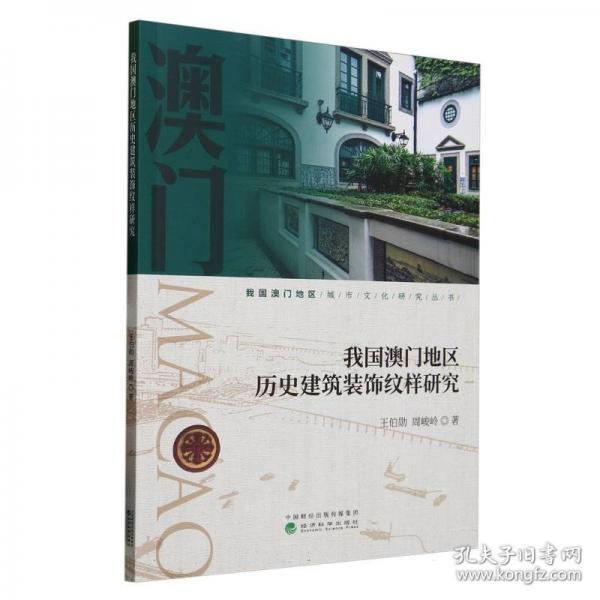 我國澳門地區(qū)歷史建筑裝飾紋樣研究