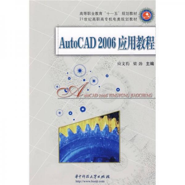 AutoCAD2006应用教程