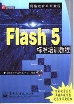 Flash 5 标准培训教程