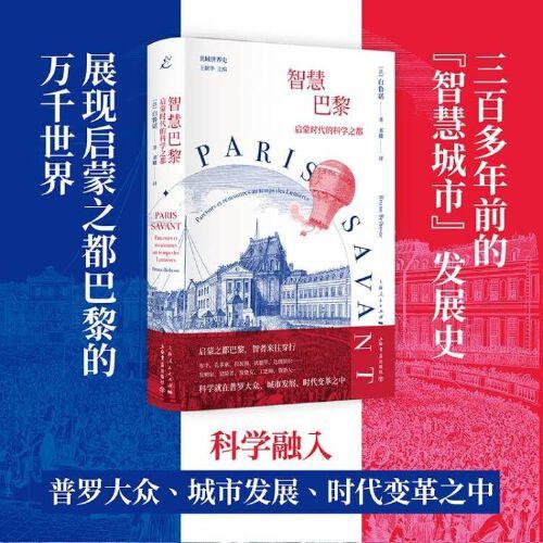 智慧巴黎：啟蒙時代的科學(xué)之都
