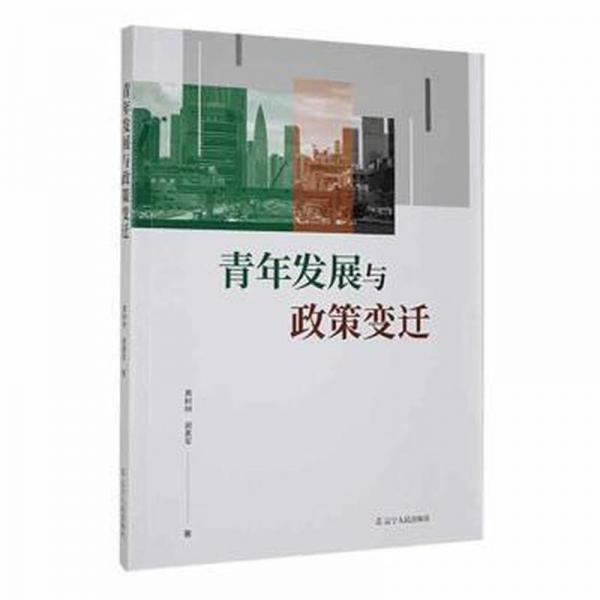 青年發(fā)展與政策變遷 政治理論 黃樹林，謝素軍 新華正版