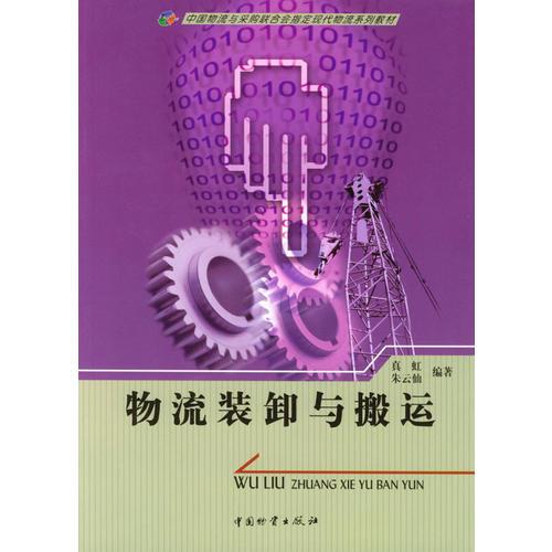物流裝卸與搬運