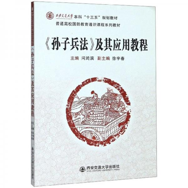 《孙子兵法》及其应用教程/普通高校国防教育通识课程系列教材