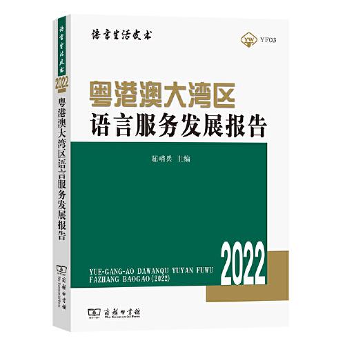 粵港澳大灣區(qū)語言服務發(fā)展報告（2022）
