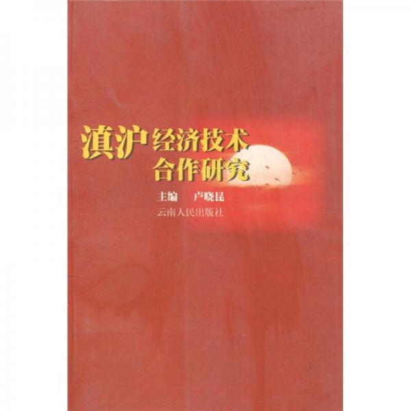 滇滬經(jīng)濟(jì)技術(shù)合作研究