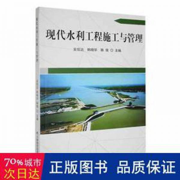 現(xiàn)代水利工程施工與管理 建筑設(shè)備 吳信達，韓曉華，陳微主編 新華正版