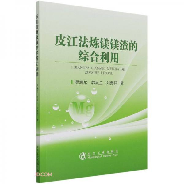皮江法煉鎂鎂渣的綜合利用