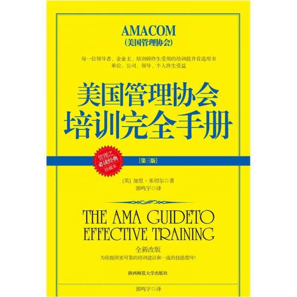 美國管理協(xié)會培訓完全手冊（第3版）