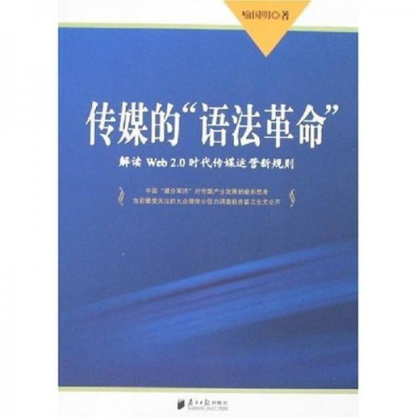 傳媒的“語法革命”