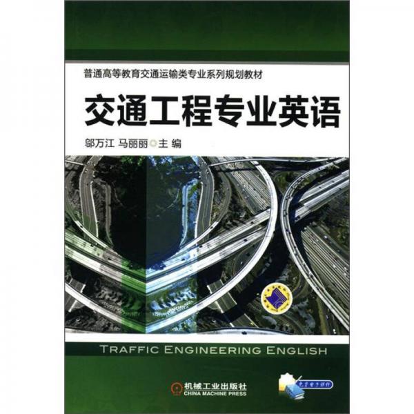 普通高等教育交通運(yùn)輸類(lèi)專(zhuān)業(yè)系列規(guī)劃教材：交通工程專(zhuān)業(yè)英語(yǔ)