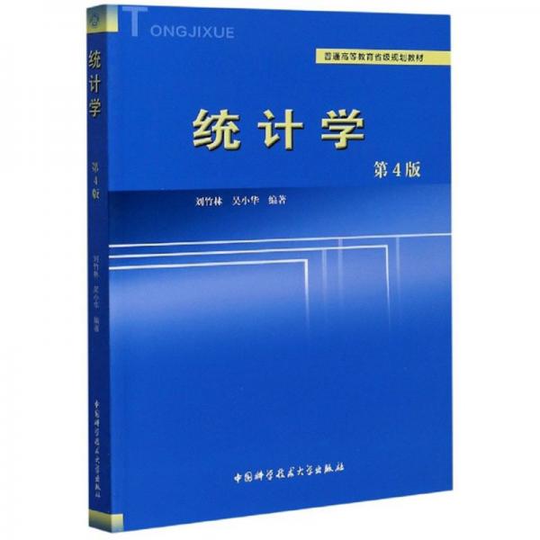 統(tǒng)計學(xué)（第4版）