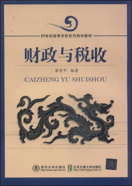 財政與稅收/21世紀(jì)高等學(xué)校系列規(guī)劃教材