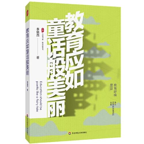 教育應(yīng)如童話般美麗 大夏書系