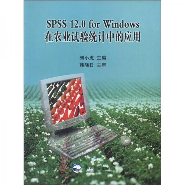 SPSS12.0 for Windows在农业试验统计中的应用