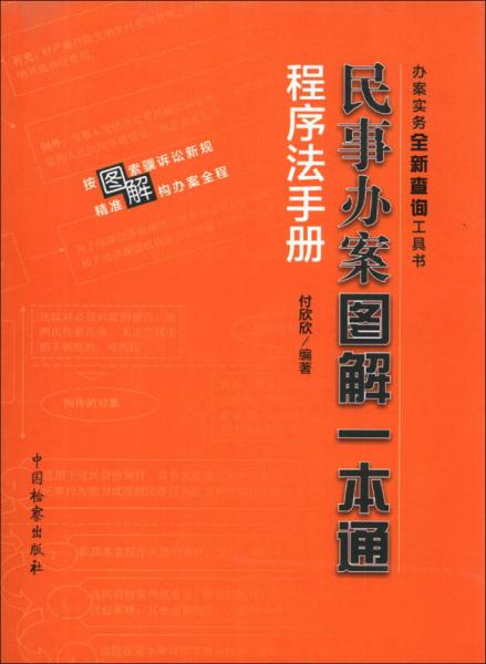 民事辦案圖解一本通：程序法手冊