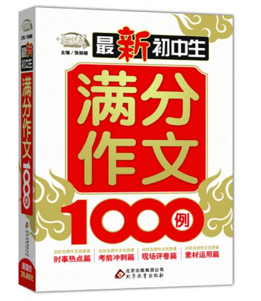 最新初中生满分作文1000例/作文桥