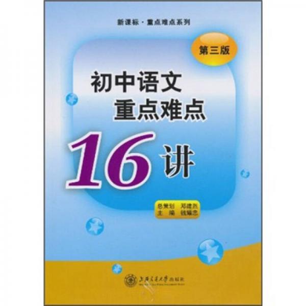 新课标重点难点系列：初中语文重点难点16讲（第3版）