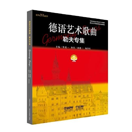 德語藝術歌曲·勒夫專集(附音頻）