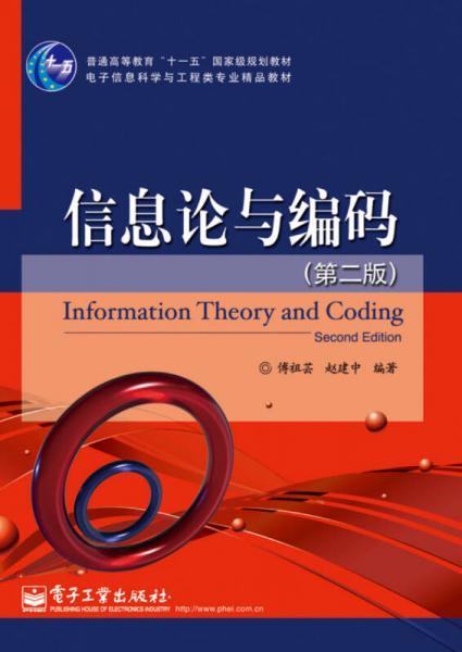 信息论与编码(第2版)