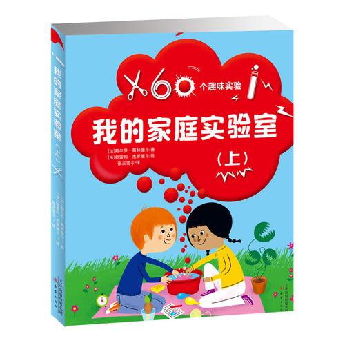 我的家庭實(shí)驗(yàn)室（上冊）