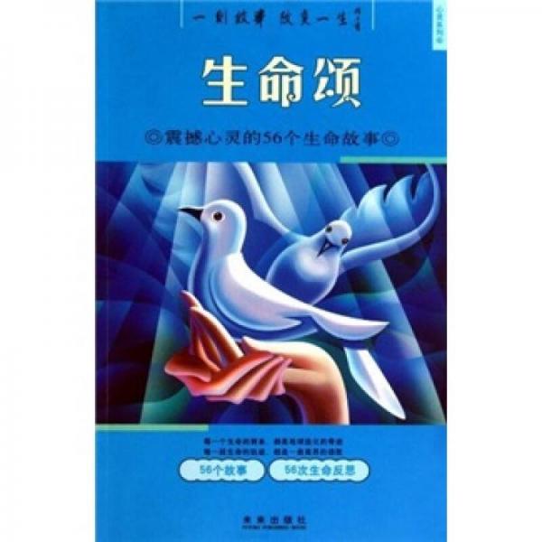 心灵系列·生命颂：震撼心灵的56个生命故事