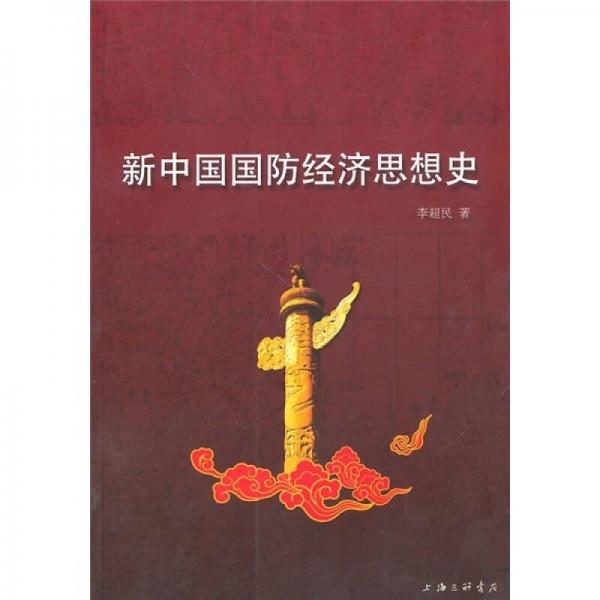 新中國國防經(jīng)濟思想史