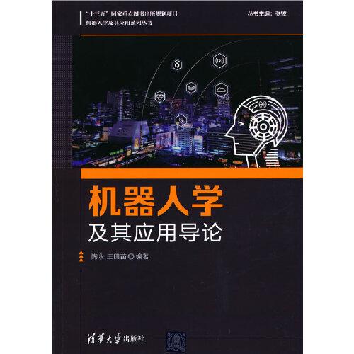 機(jī)器人學(xué)及其應(yīng)用導(dǎo)論