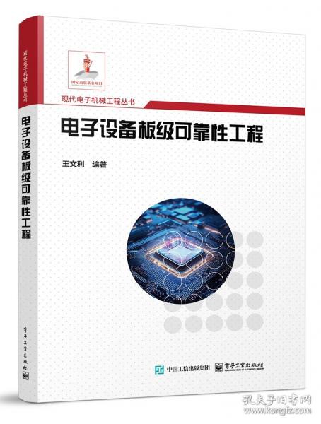 电子设备板级可靠性工程