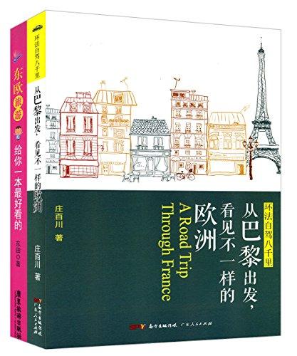 环法自驾八千里:从巴黎出发,看见不一样的欧洲+给你一本最好看的东欧旅游(套装共2册)