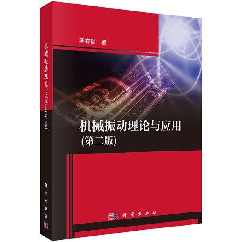機(jī)械振動(dòng)理論與應(yīng)用