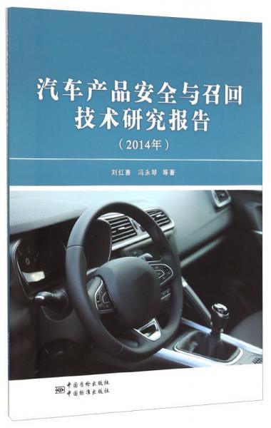 汽車產(chǎn)品安全與召回技術(shù)研究報(bào)告(2014年)