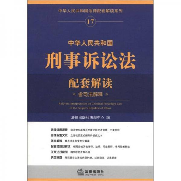 中华人民共和国法律配套解读系列17：中华人民共和国刑事诉讼法配套解读（含司法解释）