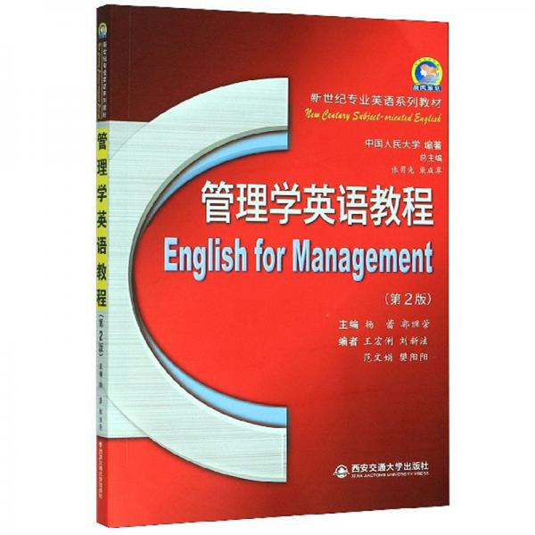 管理学英语教程（第2版）/新世纪专业英语系列教材
