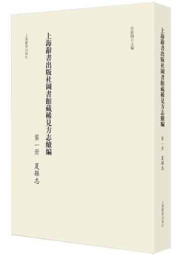上海辞书出版社图书馆藏稀见方志汇编
