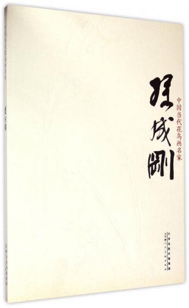 中國當(dāng)代花鳥畫名家 孫成剛