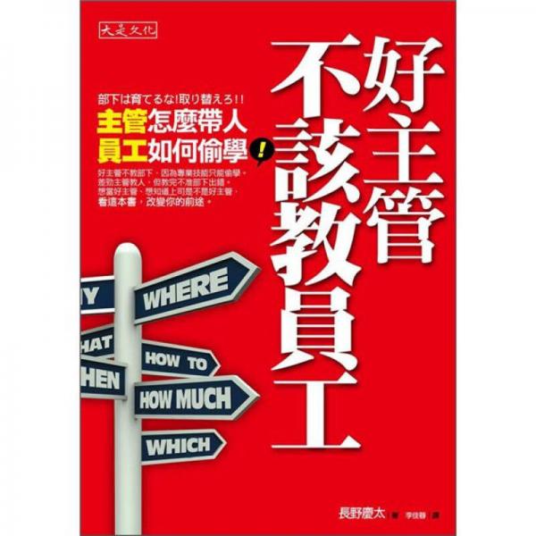 好主管不該教員工：主管怎麼帶人，員工如何偷學(xué)