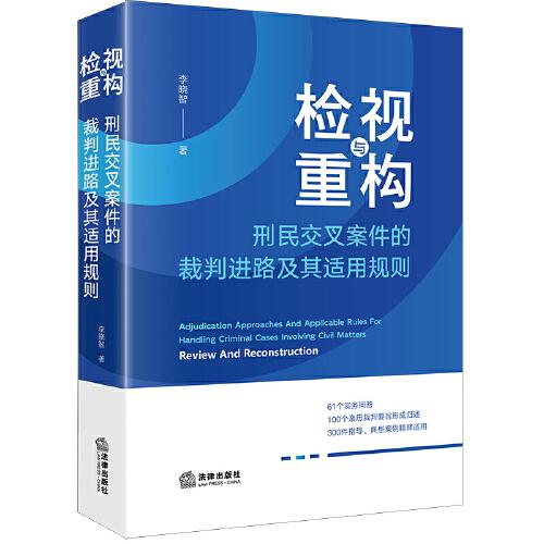 檢視與重構(gòu)：刑民交叉案件的裁判進(jìn)路及其適用規(guī)則