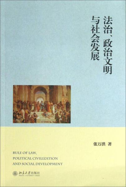 法治、政治文明與社會(huì)發(fā)展