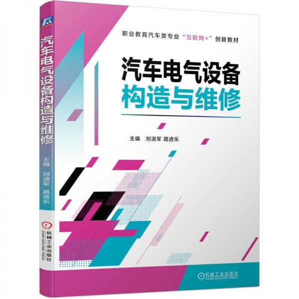 汽車電氣設(shè)備構(gòu)造與維修