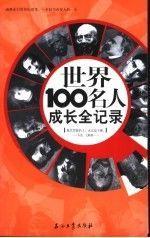 世界100名人成長全記錄