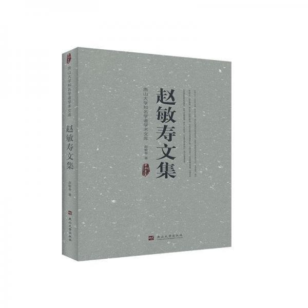 趙敏壽文集
