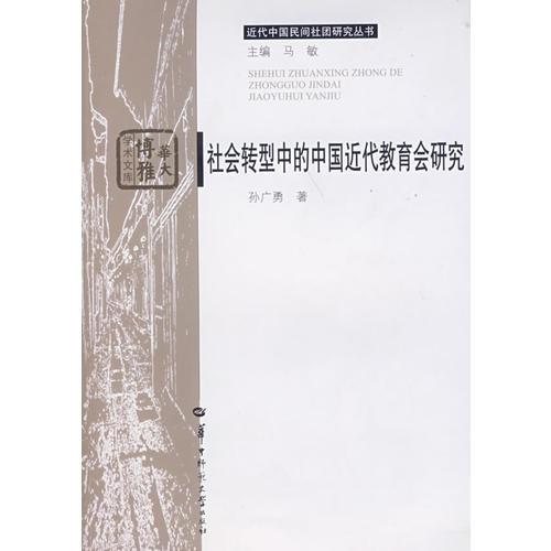 社會轉型中的中國近代教育會研究