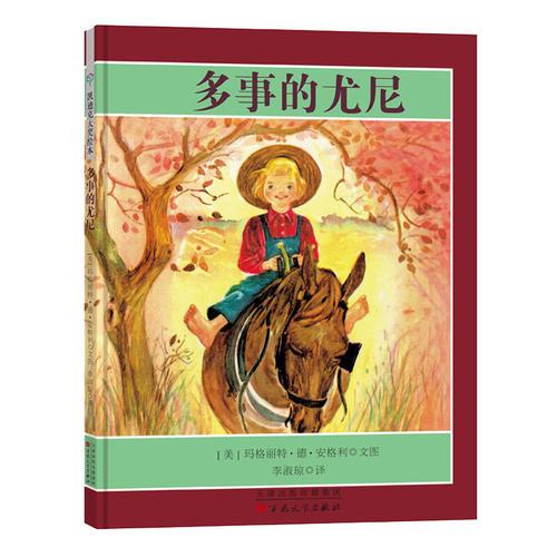 多事的尤尼（凱迪克銀獎）