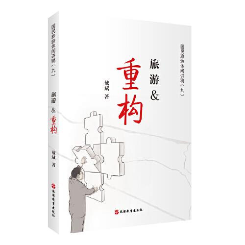 旅游&重構(gòu)