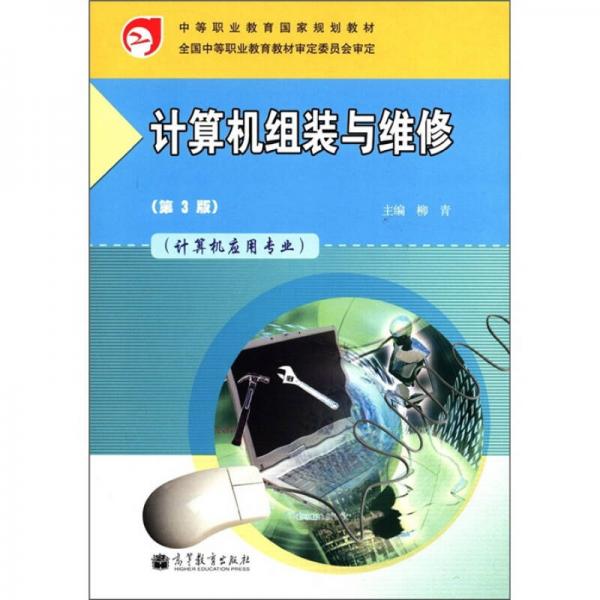 中等职业教育国家规划教材：计算机组装与维修（第3版）（计算机应用专业）