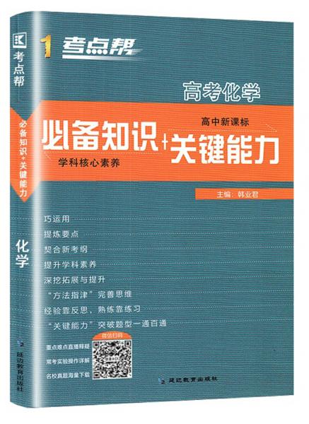 高考化學(xué)（高中新課標(biāo)必備知識(shí)+關(guān)鍵能力）/考點(diǎn)幫
