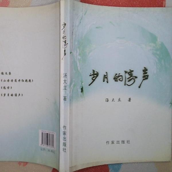 歲月的濤聲